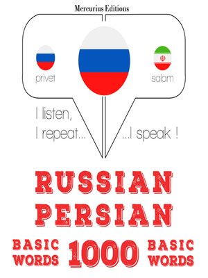 cover image of Российские--персидские